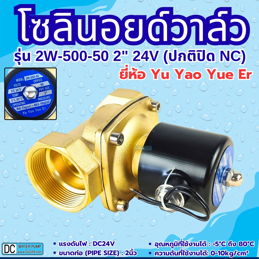 โซลินอยด์วาล์ว 24V (2นิ้ว) รุ่น 2W-500-50 (2") ยี่ห้อ Yu Yao Yue Er